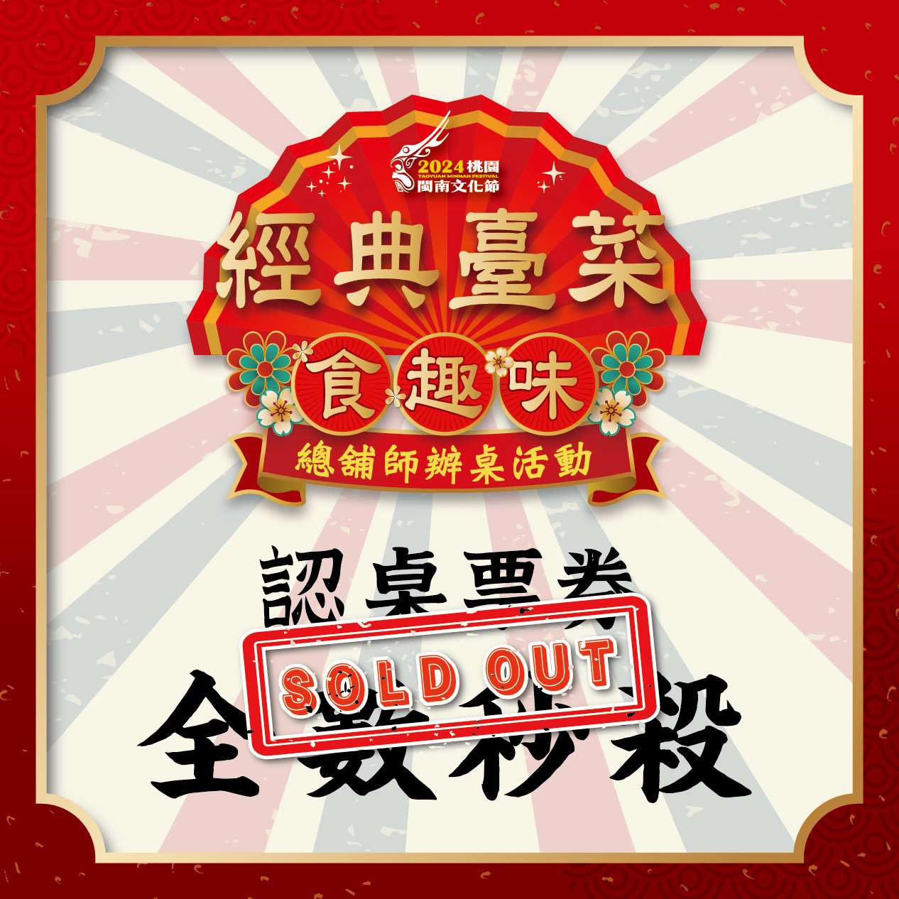 桃園總舖師辦桌活動網路認桌秒殺 網怒:比Energy演唱會難搶 447199701 864585069043157 3457548131231603247 n