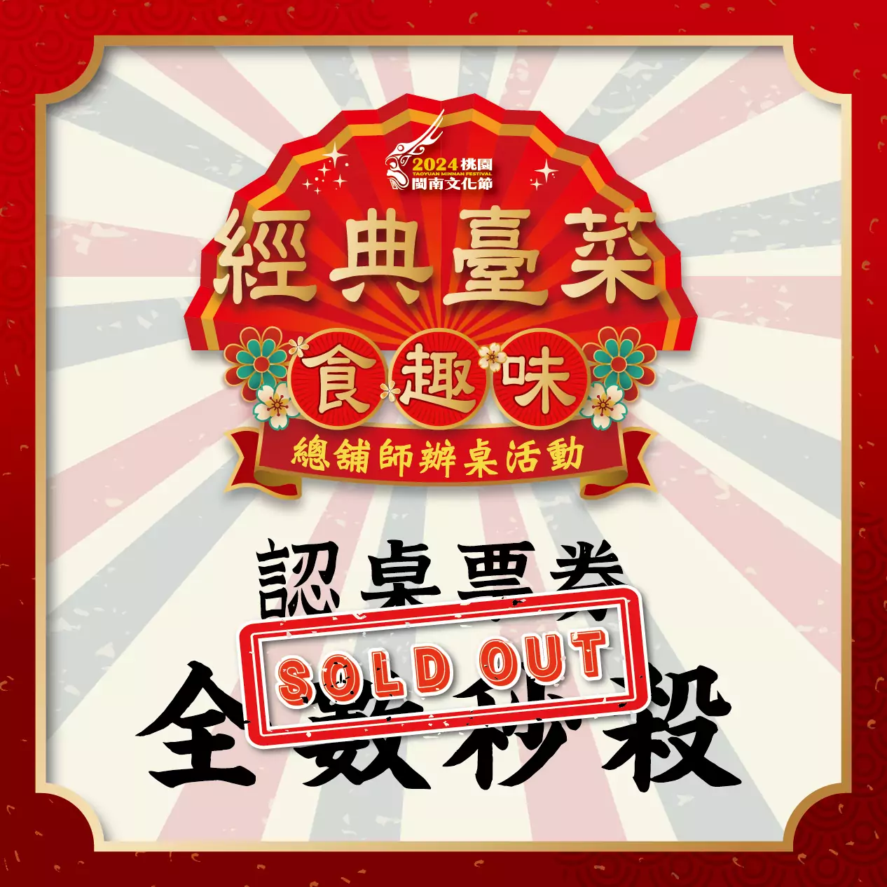 桃園總舖師辦桌活動網路認桌秒殺 網怒:比Energy演唱會難搶 447199701 864585069043157 3457548131231603247 n