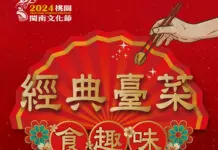 邀您重回舊「食」光 桃園閩南文化節「總舖師辦桌活動」登場 邀您重回舊「食」光 桃園閩南文化節「總舖師辦桌活動」登場