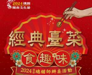 邀您重回舊「食」光 桃園閩南文化節「總舖師辦桌活動」登場