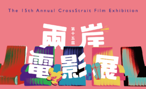 「兩岸電影展」6/28起回歸桃園!帶你領略華語電影魅力