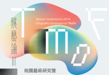 探索桃園藝術生態、書藝發展「桃藝論III」報名今起開跑