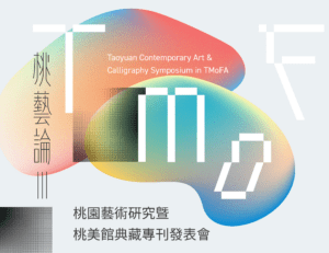 探索桃園藝術生態、書藝發展「桃藝論III」報名今起開跑