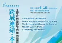 桃園閩南文化國際論壇6/15登場 邀學者、民眾跨域交流 桃園閩南文化國際論壇6/15登場 邀學者、民眾跨域交流