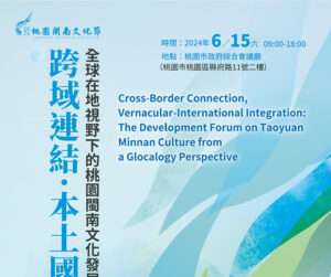 桃園閩南文化國際論壇6/15登場 邀學者、民眾跨域交流