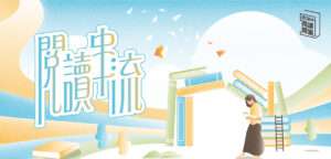 桃市圖「閱讀串流」系列活動開跑 多元豐富主題等你探索