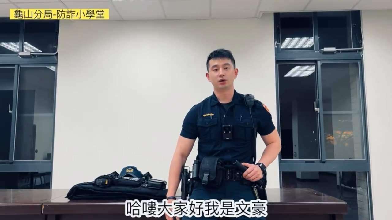【有片】詐團假冒警察騙財 龜山帥警教你守護荷包 S 55730318
