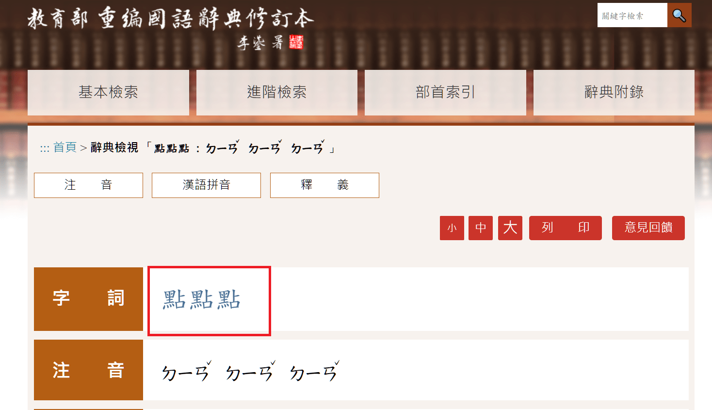 「點點點」收錄進教育部國語辭典 網酸:讓家長... dgkhgiodjkg5