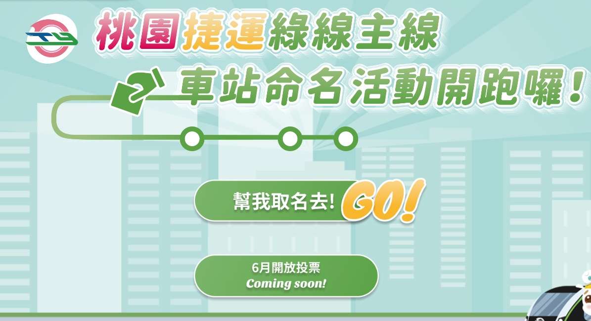 桃捷綠線主線站名由你來決定 線上投票抽日本雙人遊套票 giosuhgkslet65