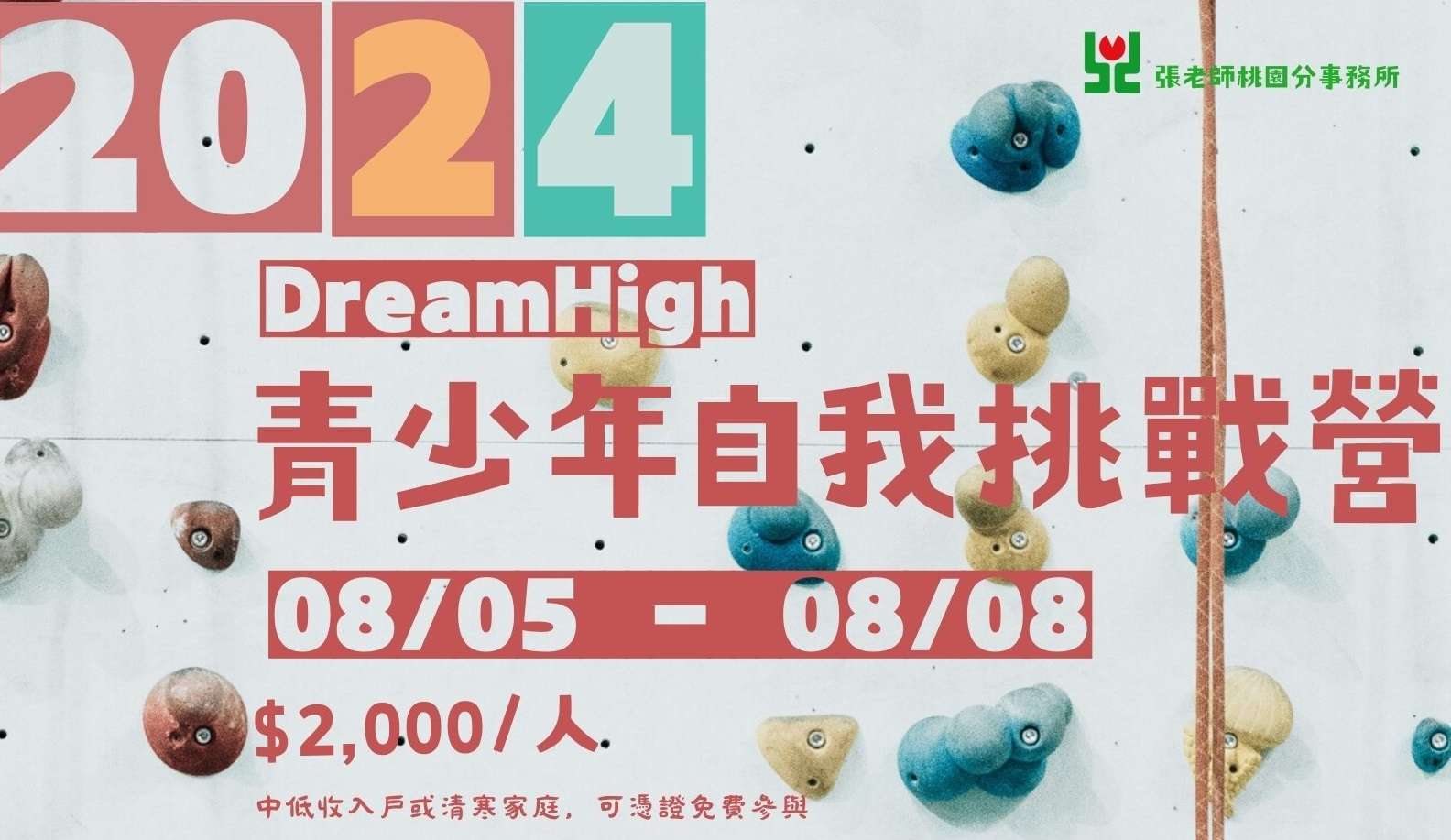 桃園張老師青少年自我挑戰營報名開跑 創造難忘夏日時光