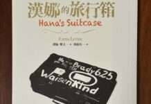 副刊/《漢娜的旅行箱》——真切的生活足跡