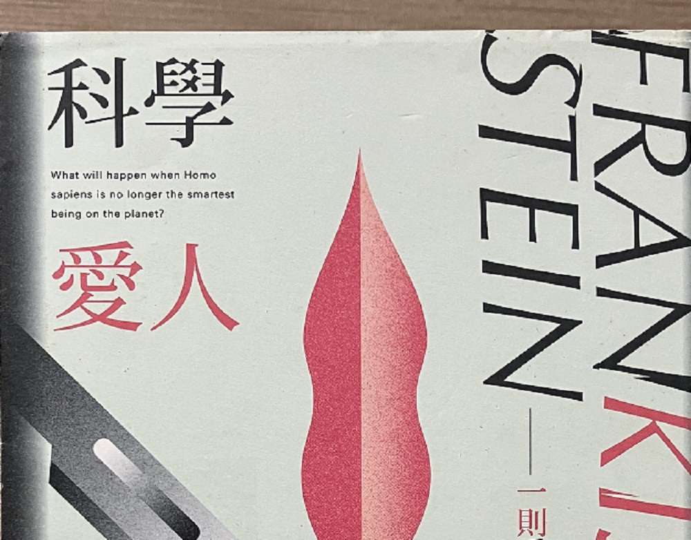 副刊/《科學愛人》:出神入化的縫合技術