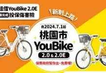 新制上路!桃園7/1起沒做「這件事」無法借YouBike 新制上路!桃園7/1起沒做「這件事」無法借YouBike