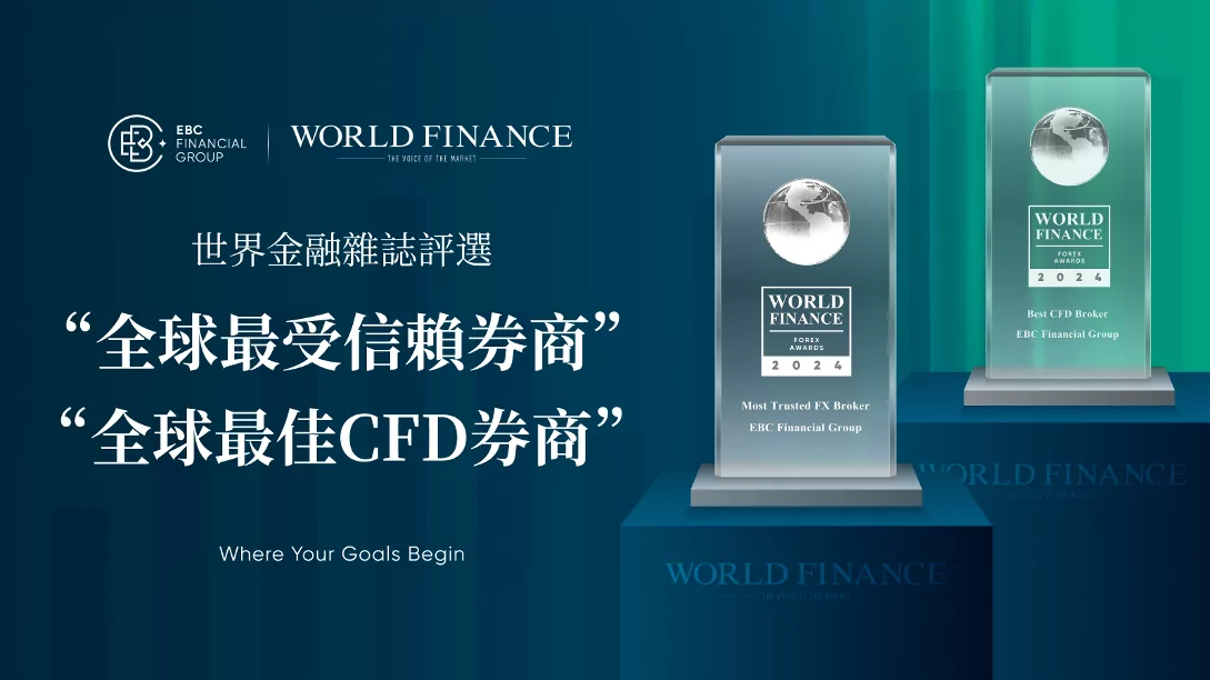 EBC榮獲全球最受信賴券商及最佳CFD券商雙項大獎 EBC榮獲全球最受信賴券商及最佳CFD券商雙項大獎