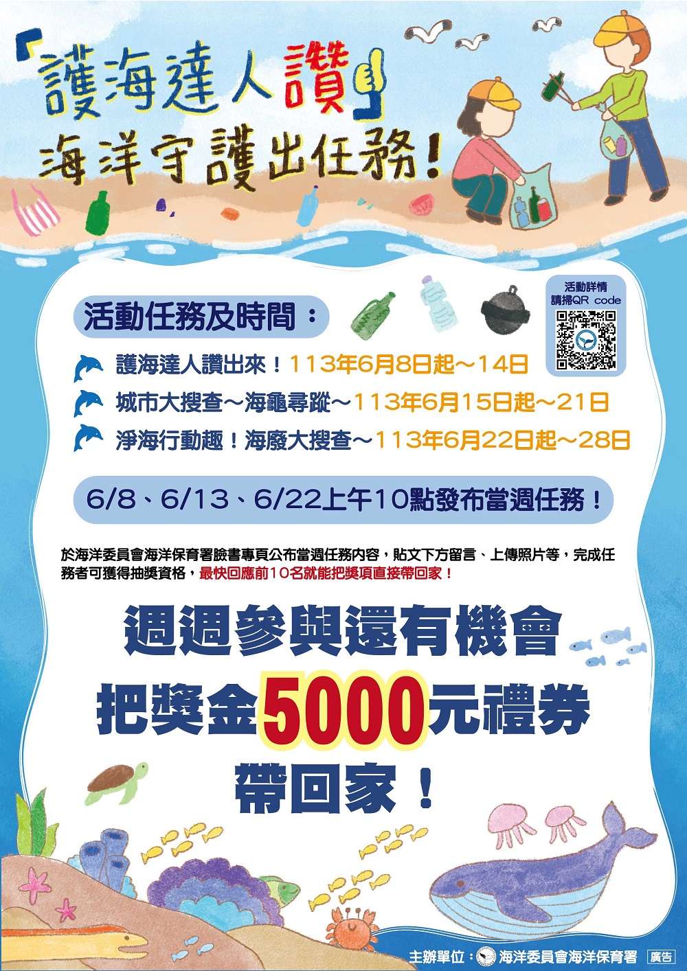 海保署「國家海洋日」線上趣味競賽活動6/8起登場 5000元禮券等你帶回家 圖1 護海達人讚文宣