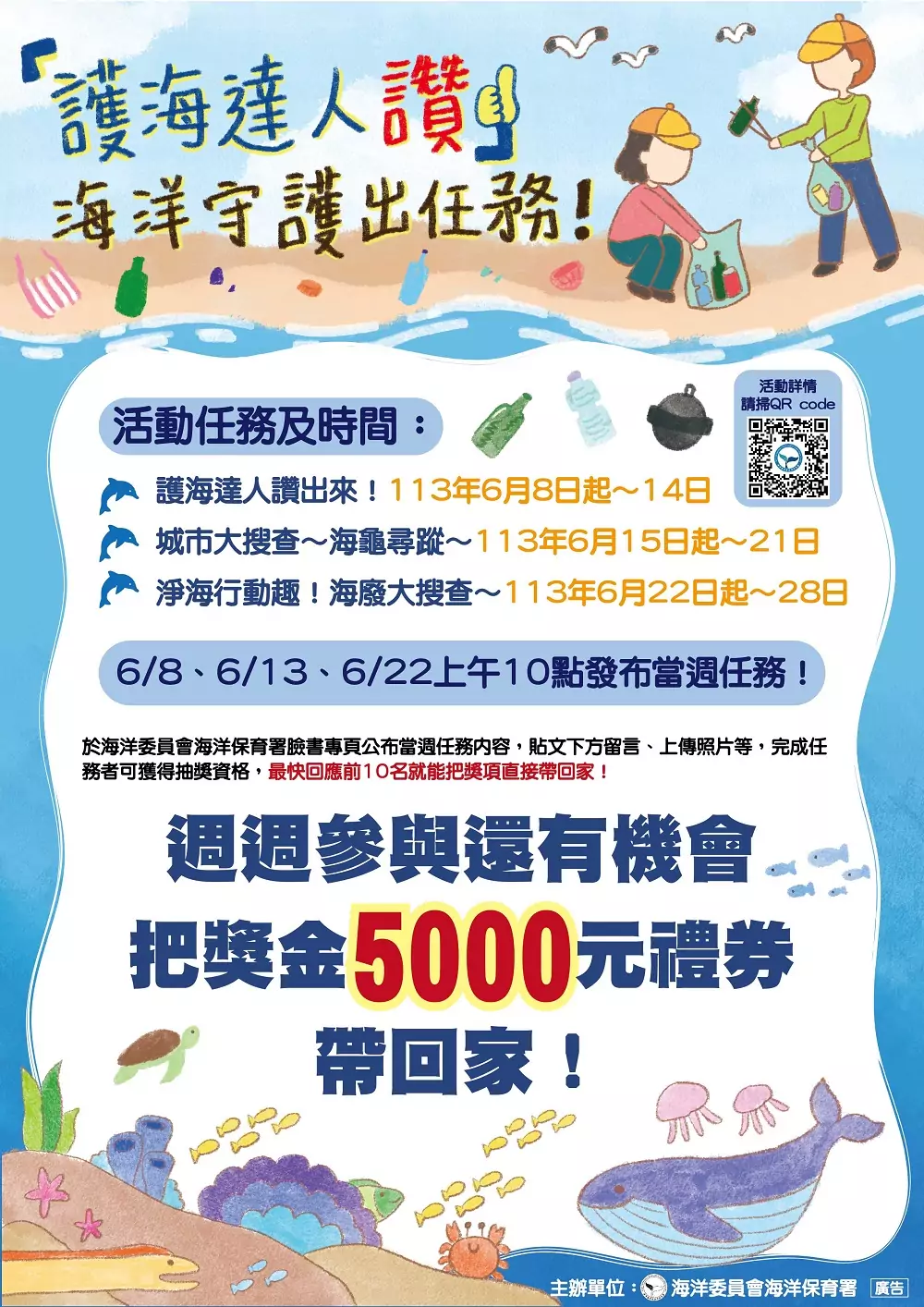 海保署「國家海洋日」線上趣味競賽活動6/8起登場 5000元禮券等你帶回家 圖1 護海達人讚文宣