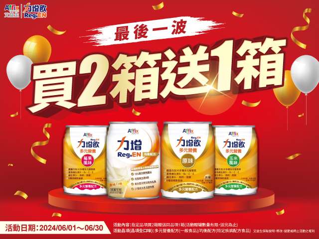 逾65歲高齡人口破新高 健康變老每天喝一杯增強體力 圖三、「力增飲」品牌9週年慶買2箱送1箱。圖力增飲提供