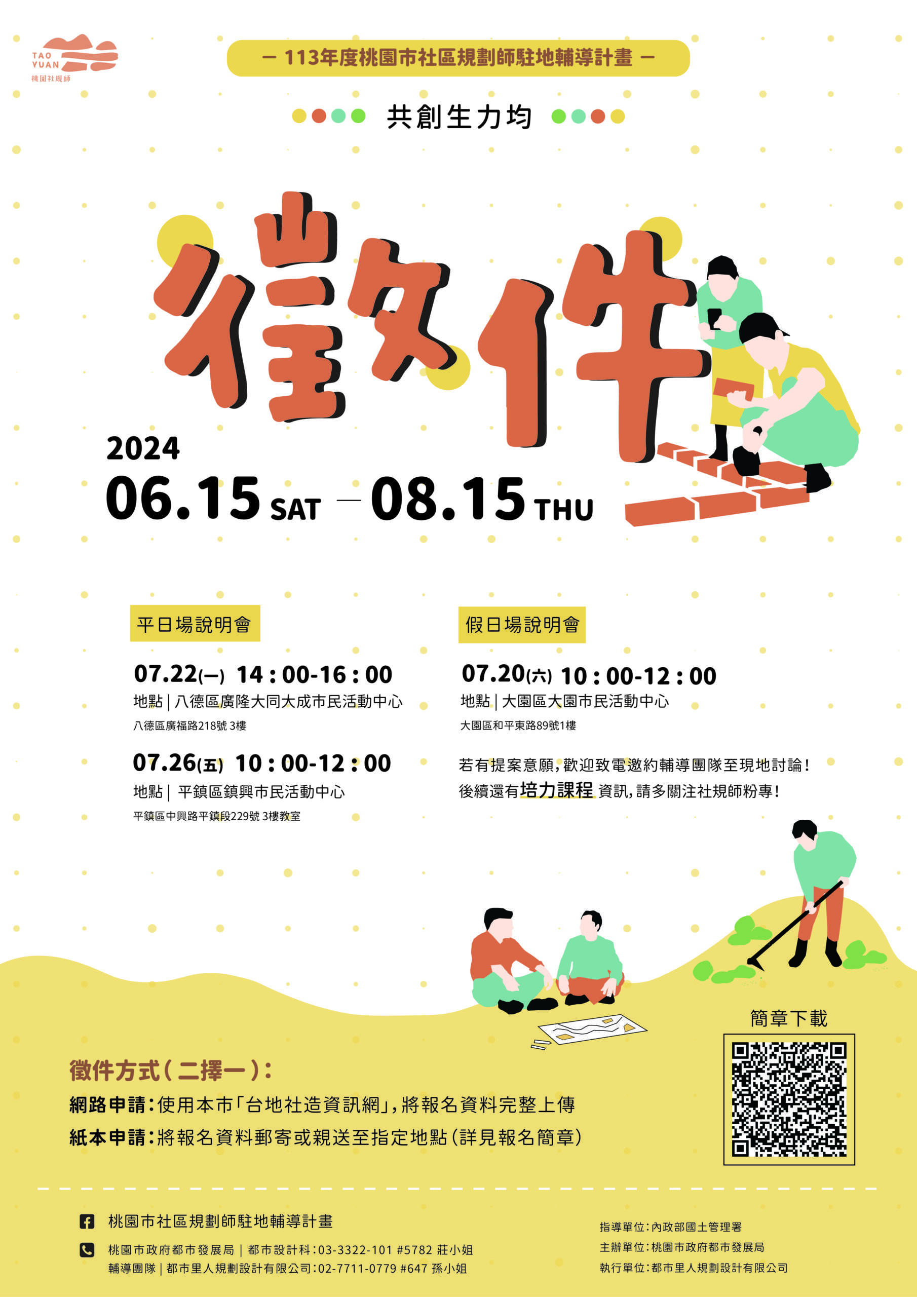 桃園社規師計畫徵件開跑 推動舊城活化打造宜居社區 徵件E海報 scaled