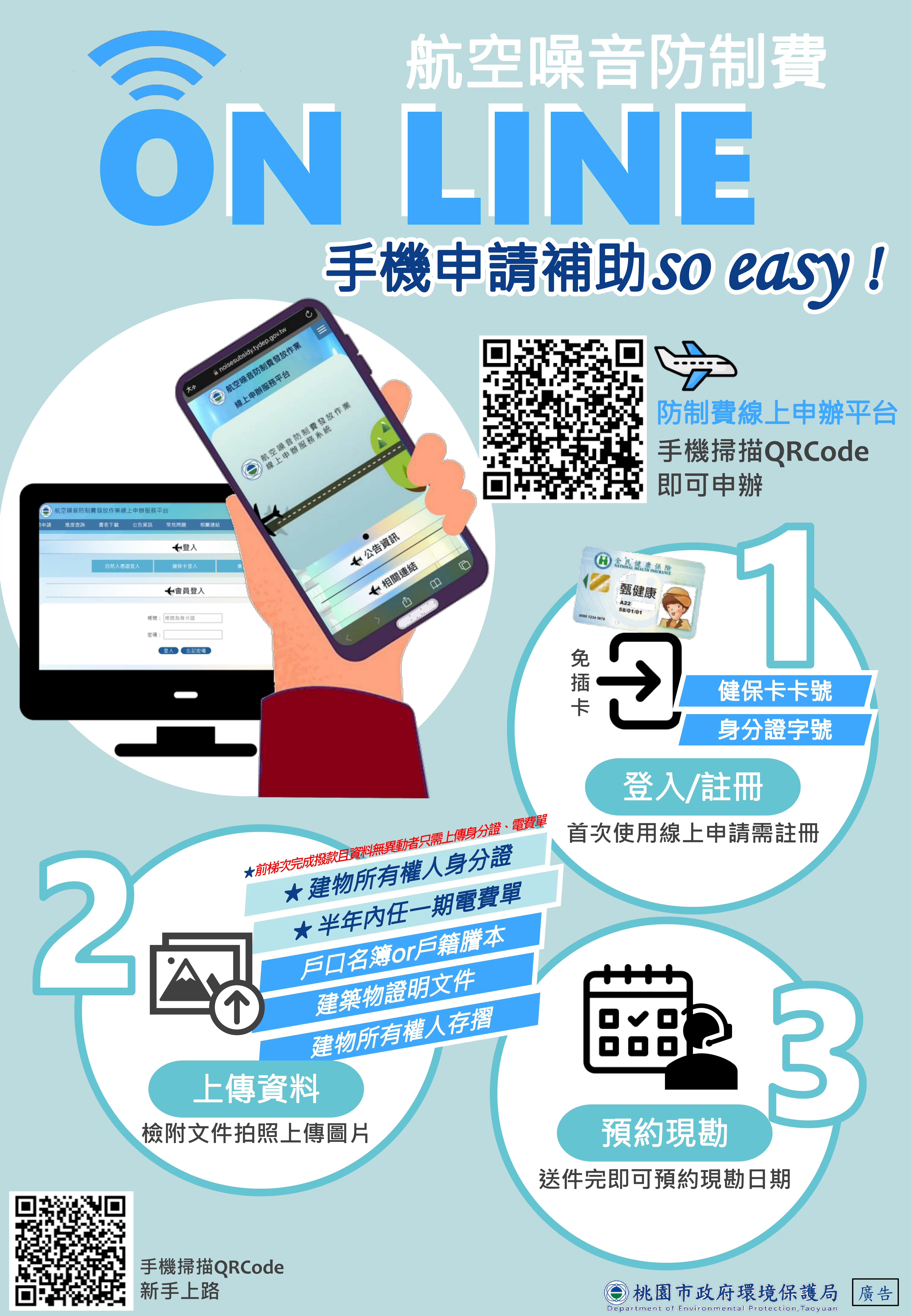 航空噪音防制費補助申請開跑 桃環局提醒這些事 防制費線上申請文宣 0