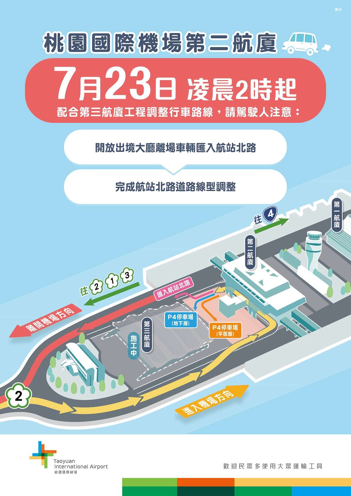 桃機7/23調整第二航廈出境層離場動線 車流更順暢 0721交維改道宣導