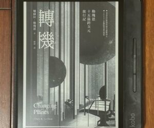 副刊/從成見裡解放:《轉機:勒瑰恩15篇跨次元旅行記》