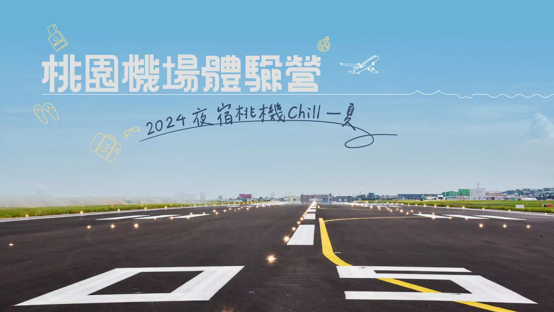 來去機場住一晚 「夜宿桃機Chill一夏」體驗營報名開跑 來去機場住一晚 「夜宿桃機Chill一夏」體驗營報名開跑