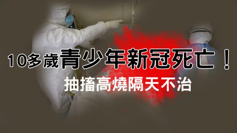 Omicron疫情升溫 10多歲青少年高燒抽搐急救不治