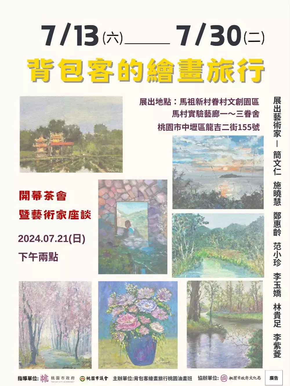 「背包客的繪畫旅行」油畫展7/13馬祖新村登場 7藝術家打造視覺饗宴 1130711背包客的繪畫旅行 主視覺