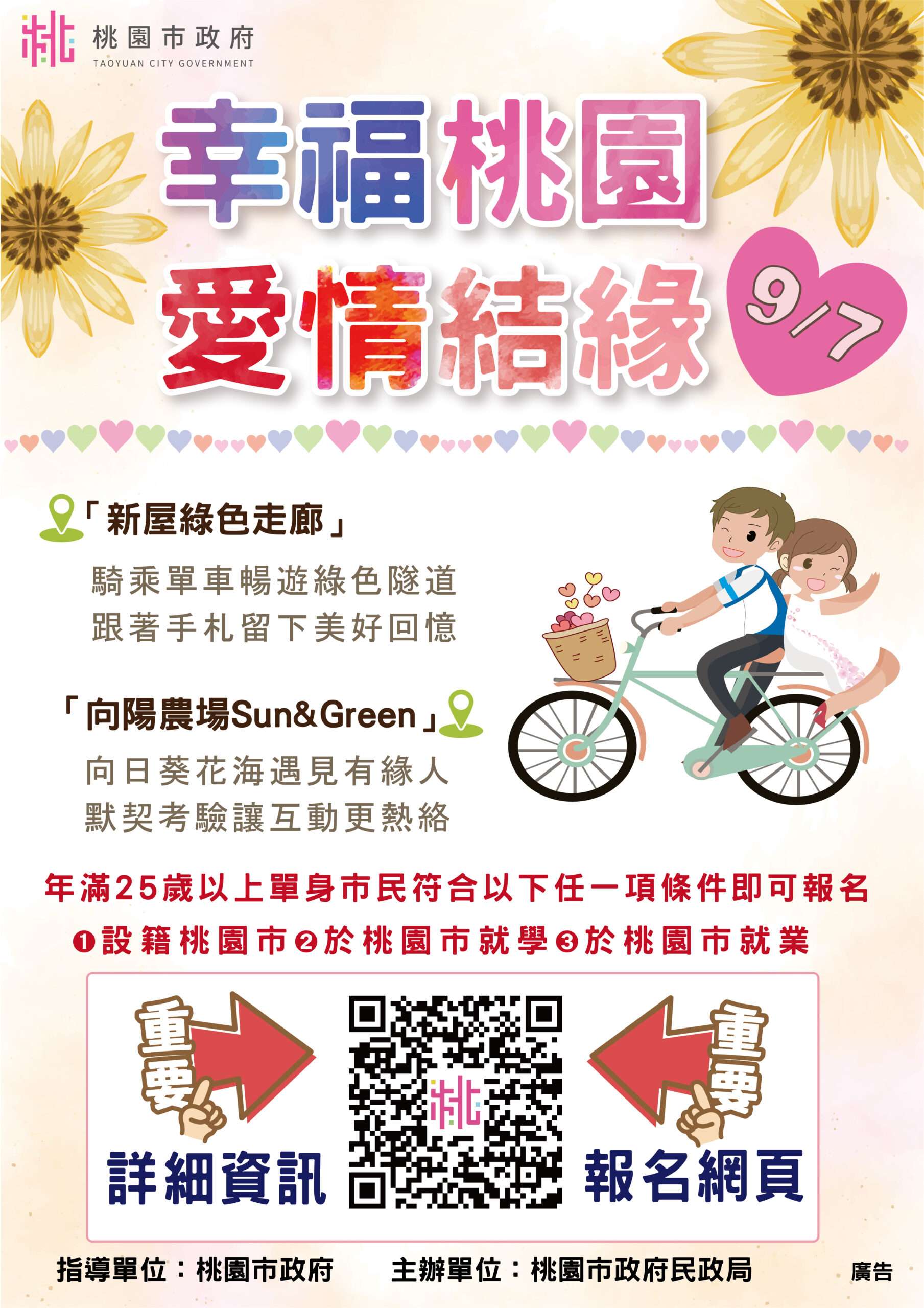 桃園民政局幫你脫單 未婚聯誼活動報名開跑 1130907桃園市政府民政局單身聯誼海報 0 scaled