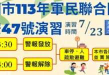 北部萬安47號演習7/23登場 管制詳情這裡看