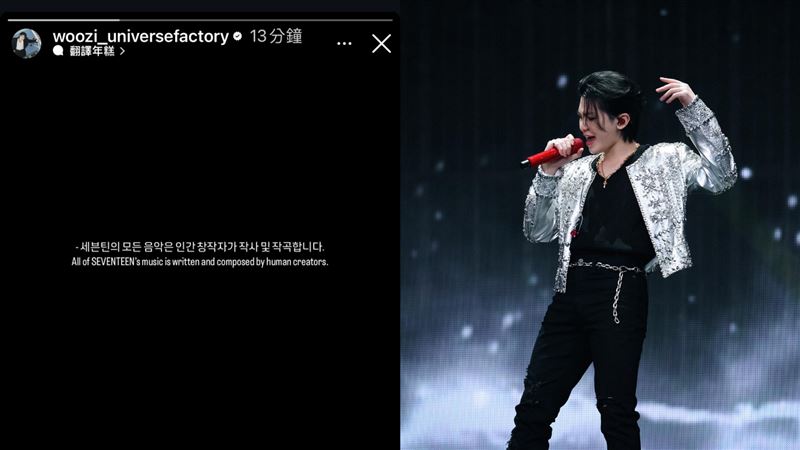 大勢男團SEVENTEEN創作靠AI？Woozi反擊了