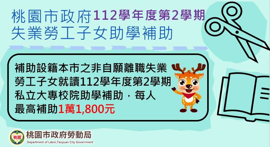 桃園勞動局陪你度過難關 助學補助今開放申請 - 早安台灣新聞 | Morning Taiwan News