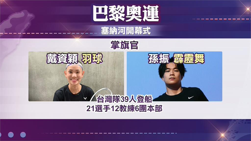 巴黎奧運今晚開幕 戴資穎、孫振掌旗