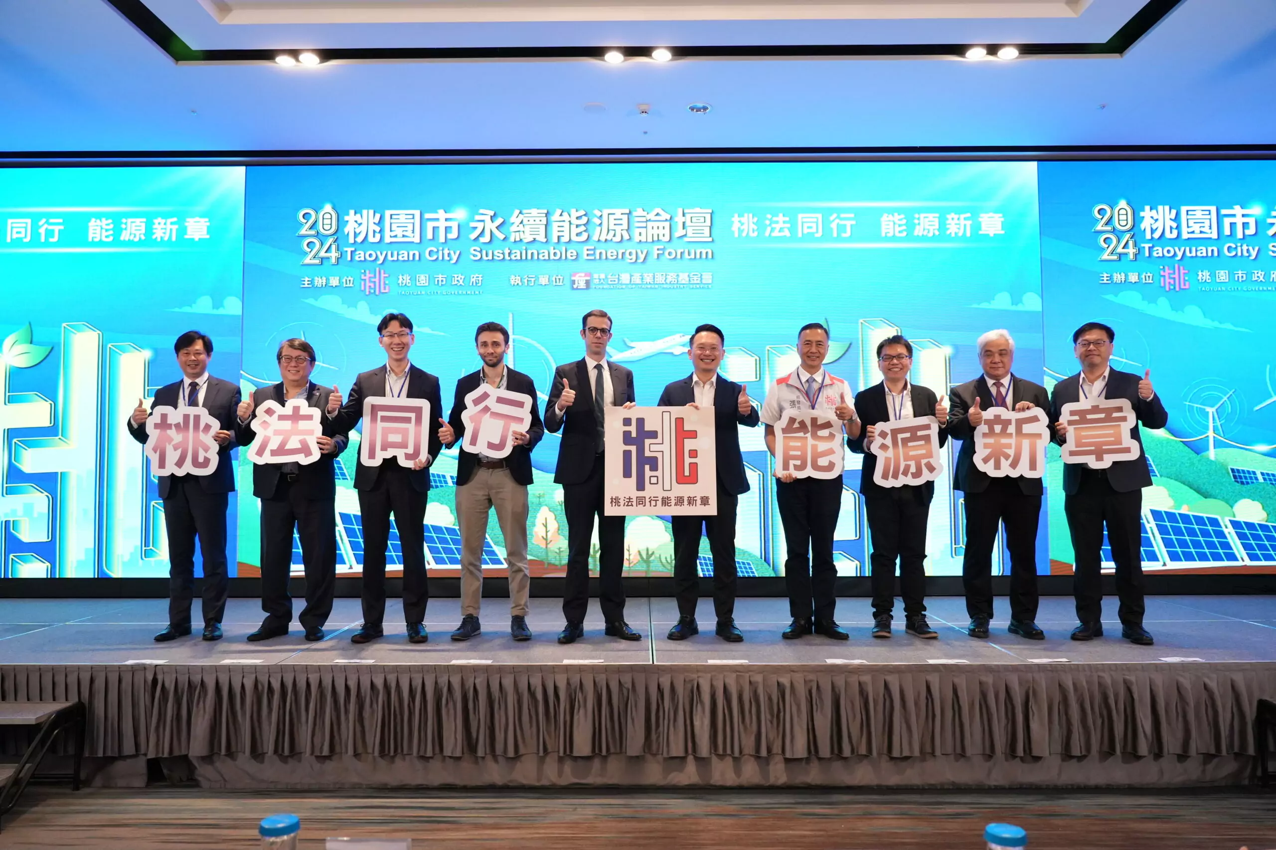 桃市舉辦永續能源論壇 推動能源轉型打造美好城市 桃市舉辦永續能源論壇 推動能源轉型打造美好城市