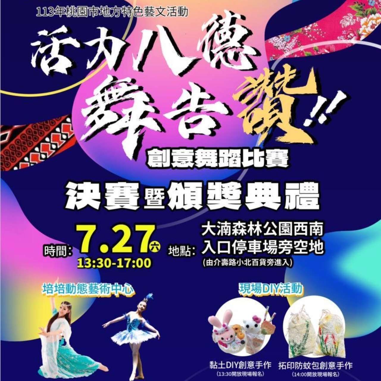 「活力八德舞告讚」創意舞蹈決賽7/27登場 多元活動展現藝文活力