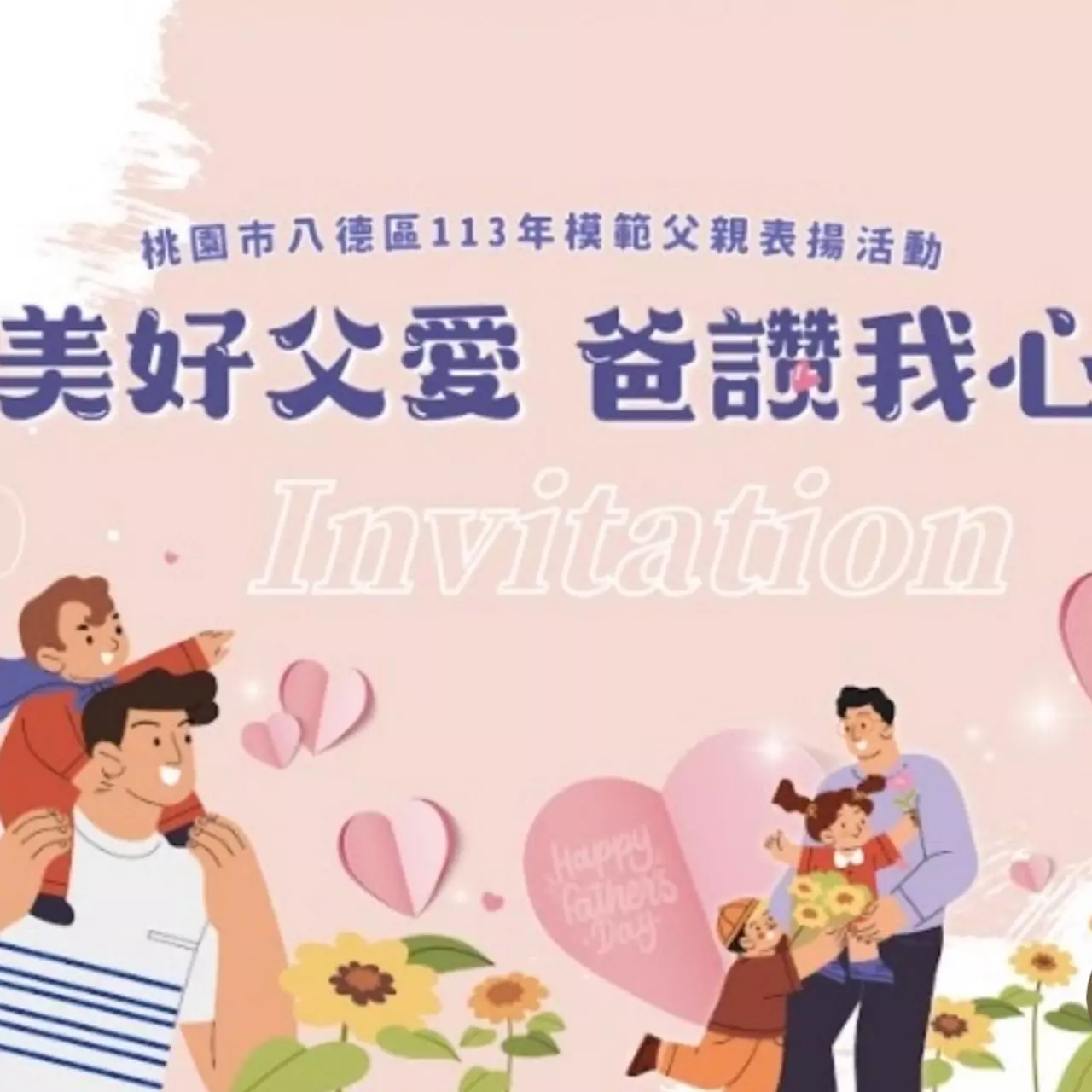 八德區舉辦模範父親表揚 讚揚感人故事致崇高敬意 八德區舉辦模範父親表揚 讚揚感人故事致崇高敬意