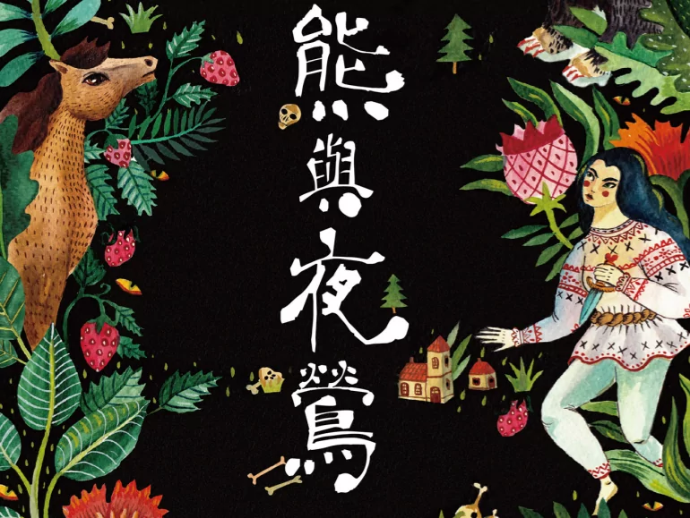 副刊/「冬夜三部曲」之一《熊與夜鶯》——不要害怕做個野女孩! 副刊/「冬夜三部曲」之一《熊與夜鶯》——不要害怕做個野女孩!