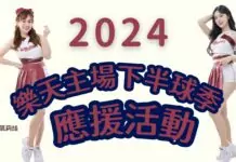 7/6到這和樂天女孩合照 桃捷邀你為桃猿加油 7/6到這和樂天女孩合照 桃捷邀你為桃猿加油
