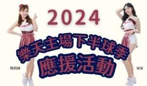 7/6到這和樂天女孩合照 桃捷邀你為桃猿加油