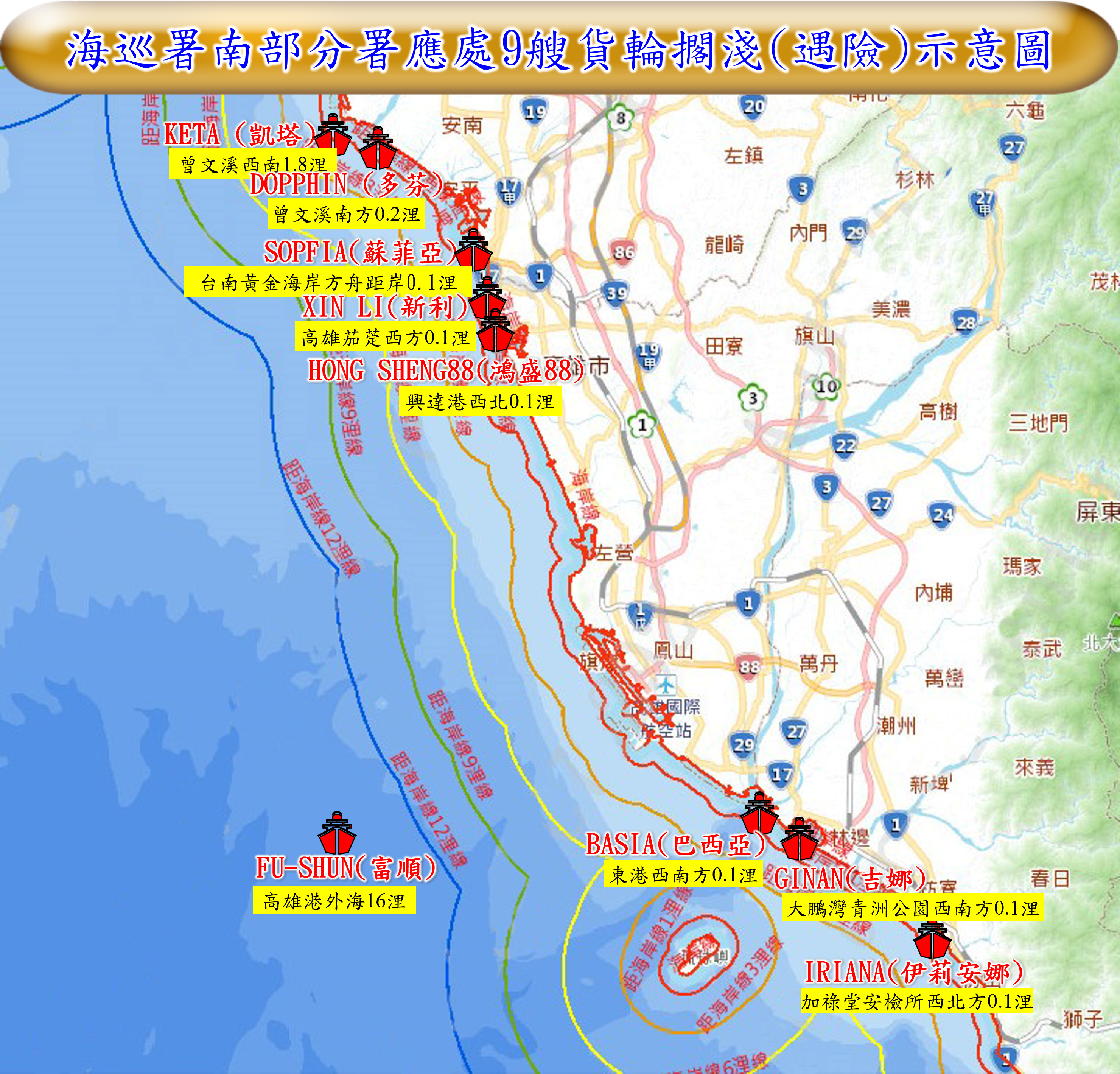 台灣周遭海域不平靜 8貨輪擱淺1疑似沉沒 海巡署南部分署應處9艘貨輪擱淺遇險示意圖