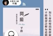 副刊/疾病不是隱喻——讀平路《間隙:寫給受折磨的你》 副刊/疾病不是隱喻——讀平路《間隙:寫給受折磨的你》