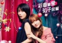 副刊/「因為我總是注視著妳」——精彩的百合漫改劇:《彩香最愛弘子前輩》