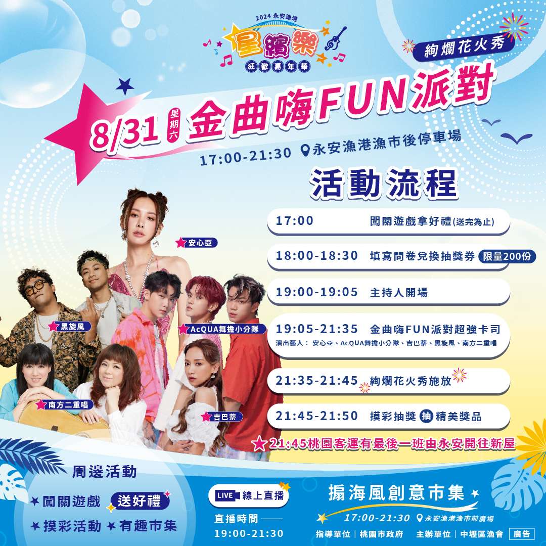 周末何處去?8/31到桃園永安漁港吃好米、聽好歌、賞花火 0831社群圖 流程表V2 0 1