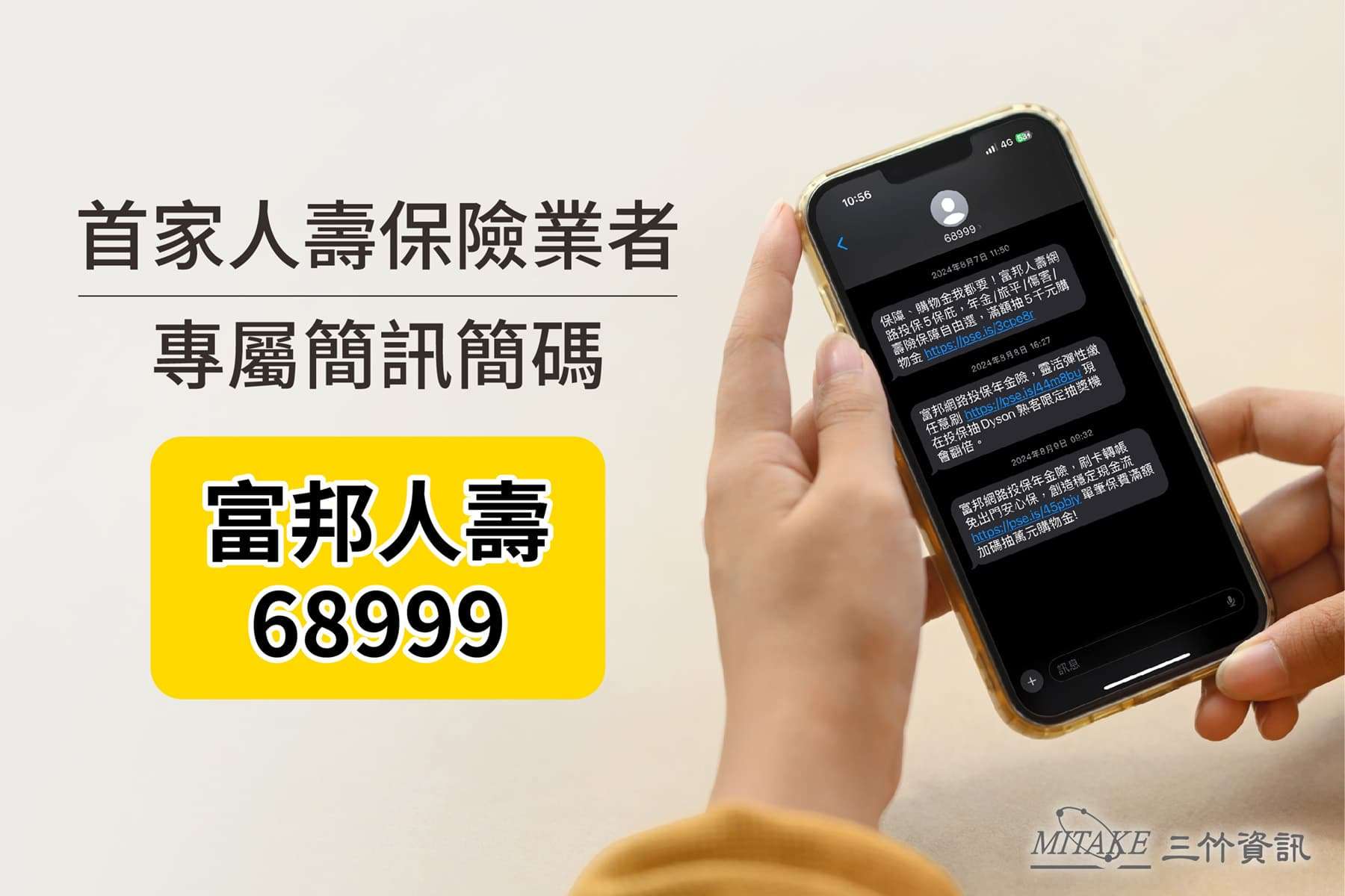 富邦人壽68999簡碼防詐搶先上線 三竹資訊助攻安全新標準「68簡碼藍勾勾」 20240808 1