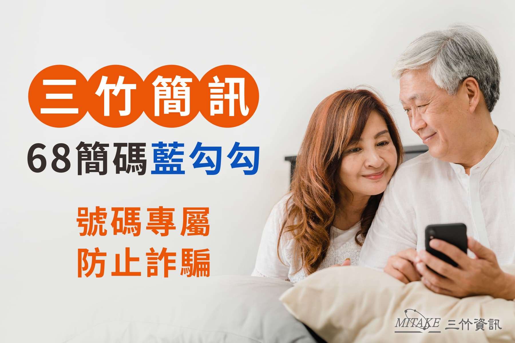 富邦人壽68999簡碼防詐搶先上線 三竹資訊助攻安全新標準「68簡碼藍勾勾」 20240808