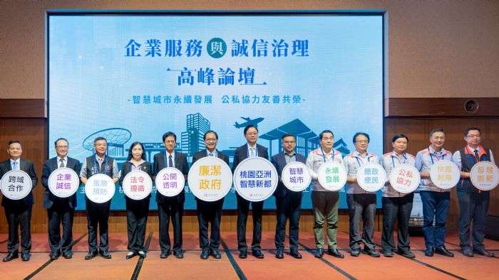 桃園舉辦企業服務與誠信治理高峰論壇 提升公共設施品質 20240813151710180
