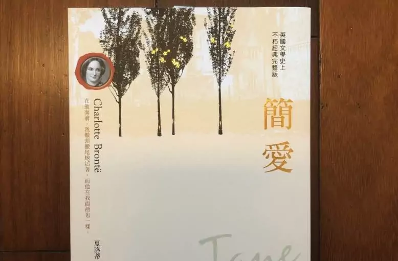 副刊/讓我們誠懇地「談情說愛」——《簡愛》 副刊/讓我們誠懇地「談情說愛」——《簡愛》