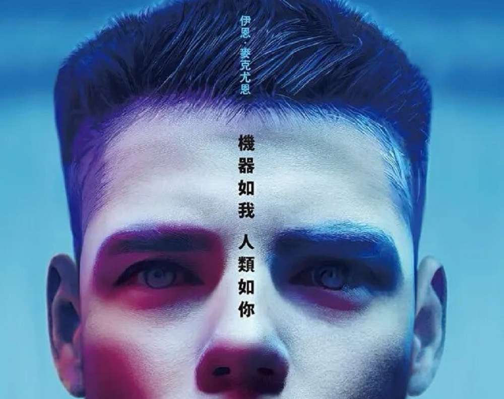 副刊/《機器如我人類如你》——不可解的心智之謎