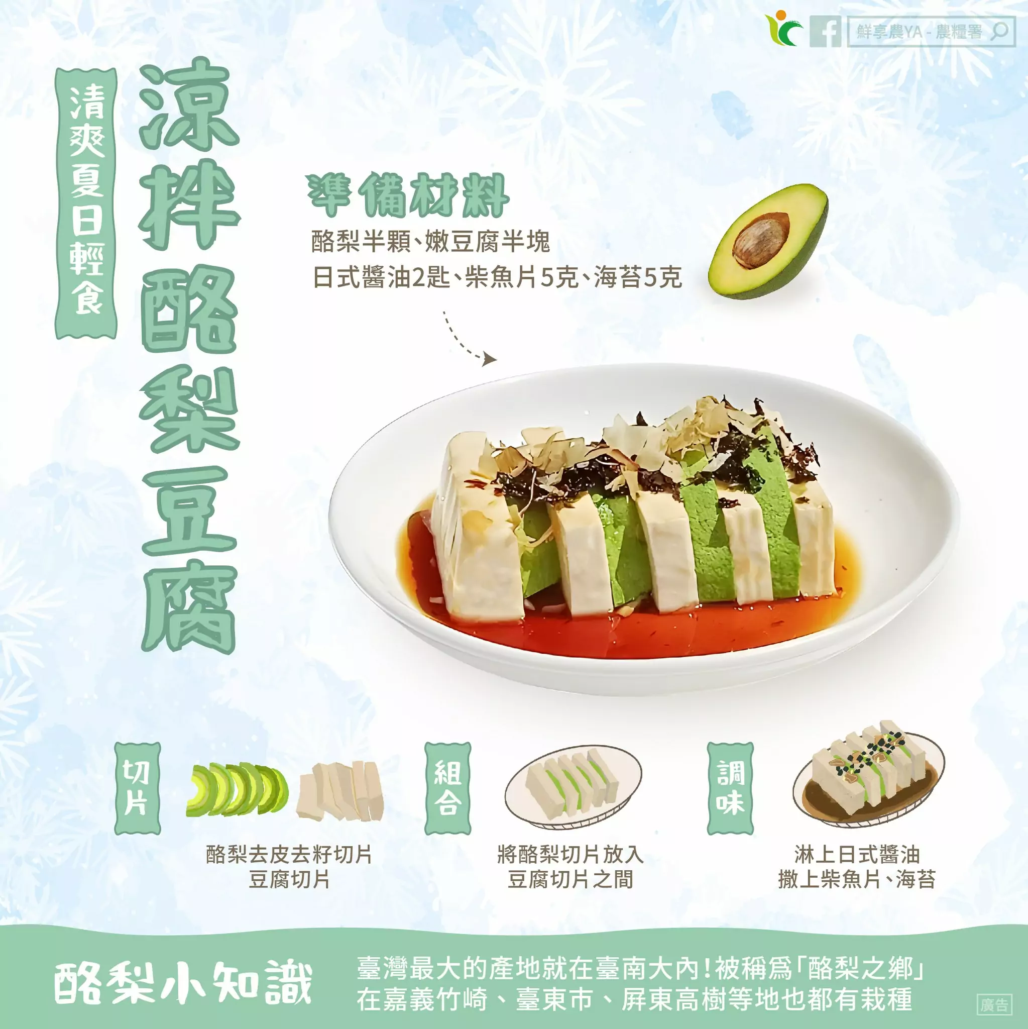 免開火就能搞定!清爽夏日輕食「酪梨涼拌豆腐」食譜大公開 454325003 814535210825111 7605606191642353465 n