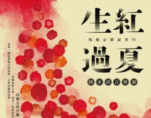 用閩東語唱出故鄉味《生紅過夏》音樂劇傳遞馬祖記憶